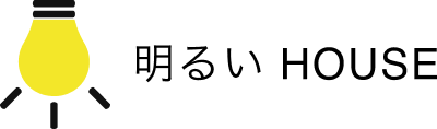 明るいHOUSE